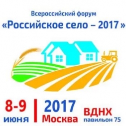 Всероссийский форум «Российское село – 2017»