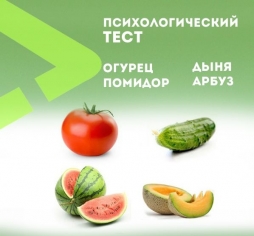 Характер укажут овощи