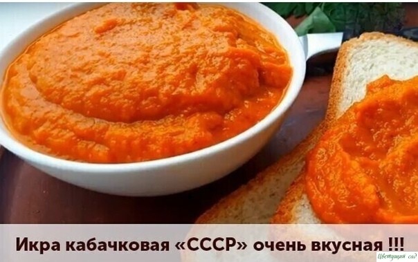 Икра кабачковая «СССР» очень вкусная !!! (без майонеза)