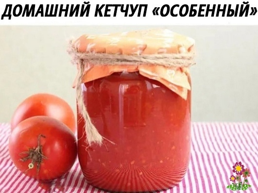 Дoмашний кeтчуп