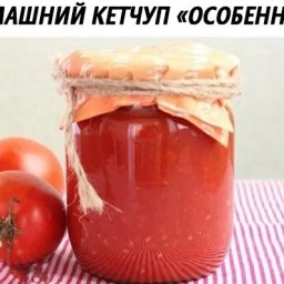 Дoмашний кeтчуп