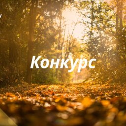 Новый конкурс! Моя прекрасная дача!