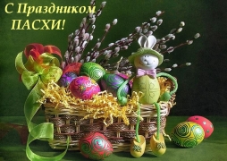 Хочу поздравить всех с праздником Светлой Пасхи!