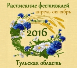 Тульская область 2016: выставки и Фестивали