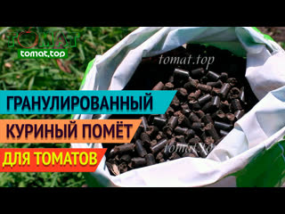 Удобрение для томатов. Гранулированный куриный помёт. Опыт использования для подкормок томатов