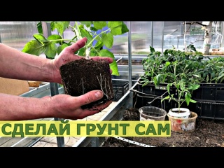 Как сделать ГРУНТ ДЛЯ РАССАДЫ своими руками?