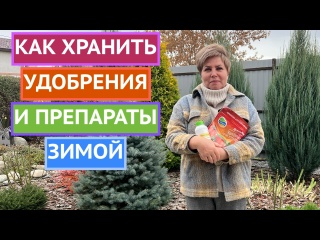 ГЛАВНЫЕ ПРАВИЛА ХРАНЕНИЯ УДОБРЕНИЙ И ПРЕПАРАТОВ ЗИМОЙ!