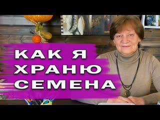 Как хранить семена. Правильное хранение.