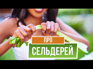 Как Вырастить Сельдерей ✔️ Секреты посадки сельдерея