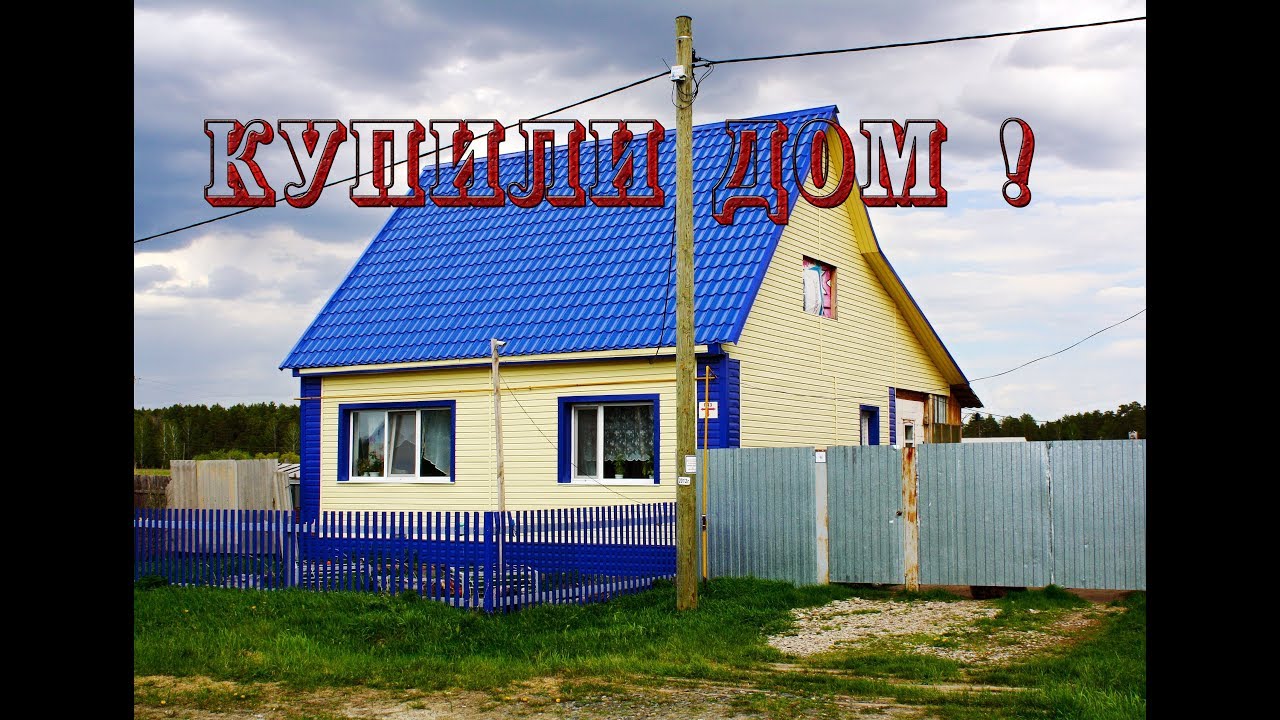 УЕХАЛИ В ДЕРЕВНЮ КУПИЛИ ДОМ В САМОЙ ГЛУШИ