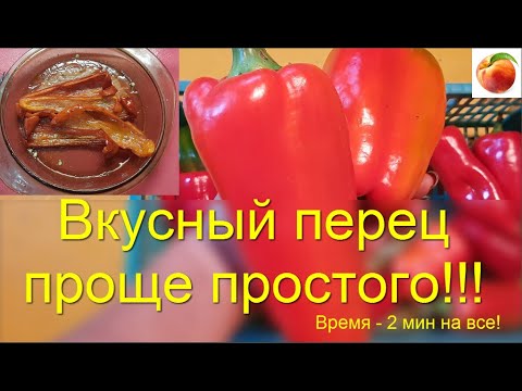 Вкуснейший Перец Проще простого Подготовка 2 мин!