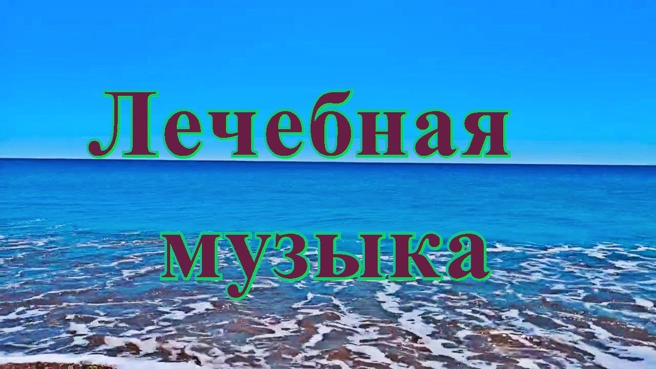 музыка перед сном для успокоения