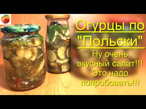 Огурцы по Польски на зиму Очень вкусный салат можно есть и сразу - не задерживается надолго)!