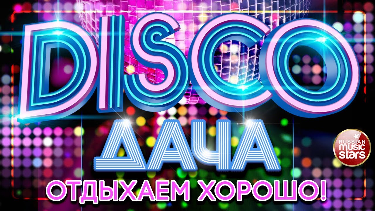 DISCO ДАЧА 2020 ❀ ОТДЫХАЕМ ХОРОШО ❀ ДИСКОТЕКА КАЖДЫЙ ДЕНЬ ❀ Russian Dance Music ❀