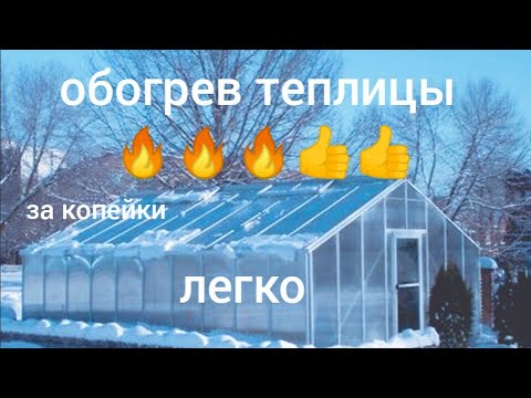 Самое лучший метод обогреть теплицу 