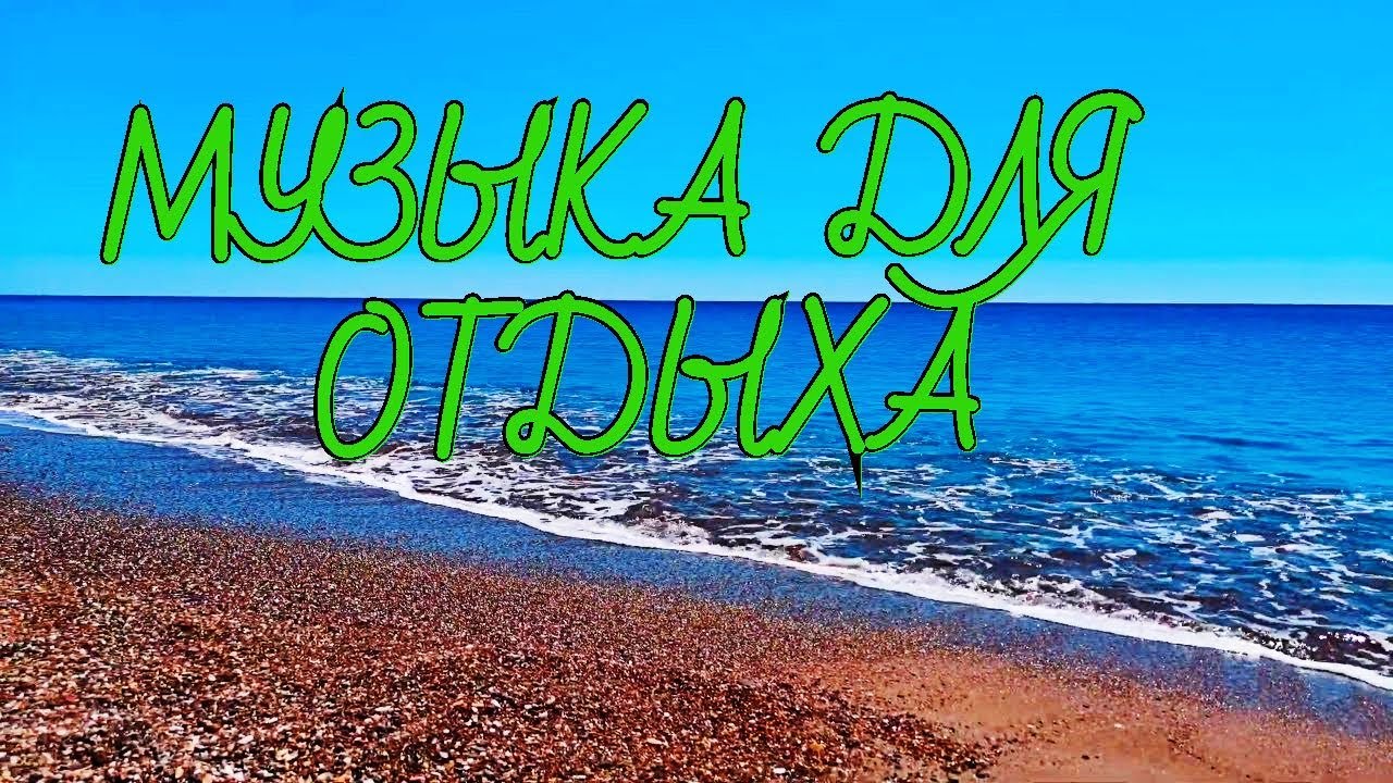 Новинки музыки 2019 смотреть бесплатно.