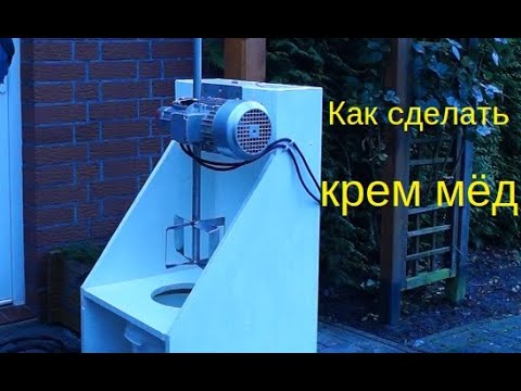 Как сделать устройство для изготовления крем мёда