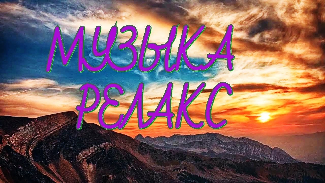 Музыка релакс для сна и спа супер просто