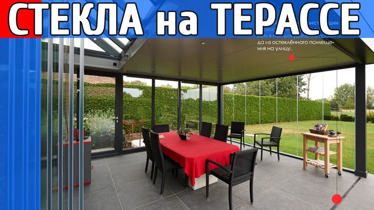 БЕЗРАМНОЕ ОСТЕКЛЕНЕНИЕ ТЕРРАСЫ