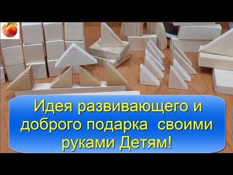 Идея развивающего Подарка своими руками Детям!