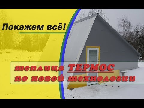 Теплица-термос своими руками