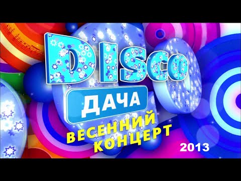 есенний концерт Диско Дача 2013 Full HD