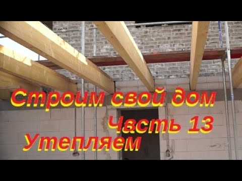 Германия Строим свой дом. Утепляем потолок. Часть 13