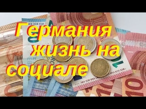 Германия жизнь на социальной системе