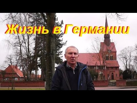 Германия село где мы живём