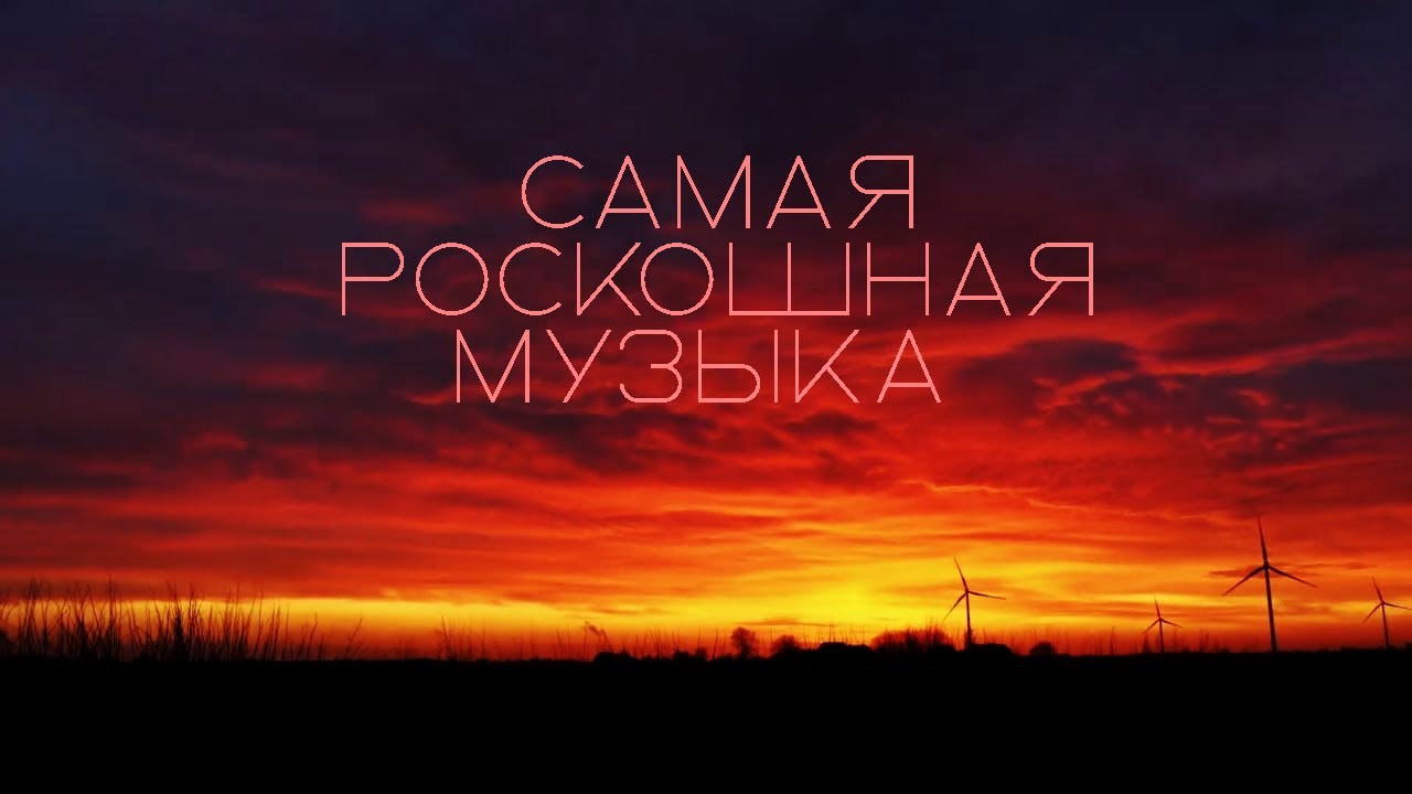 Это самая Роскошная музыка на свети