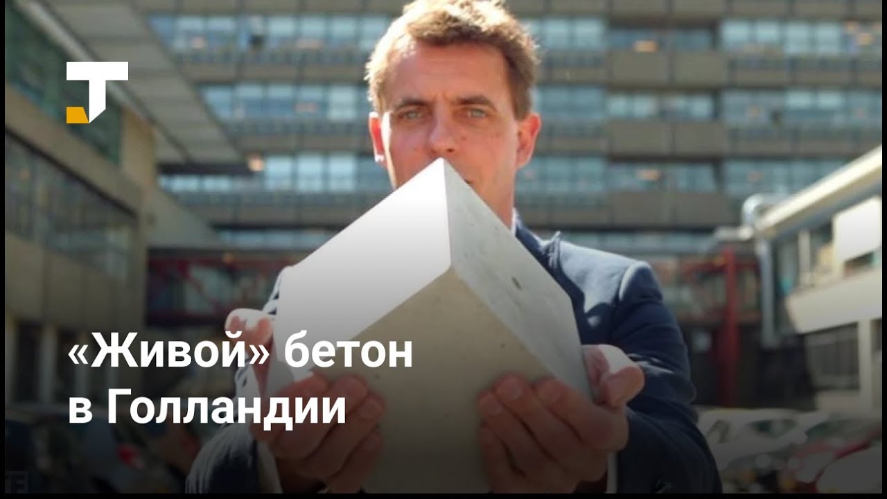 Самовосстанавливающийся бетон