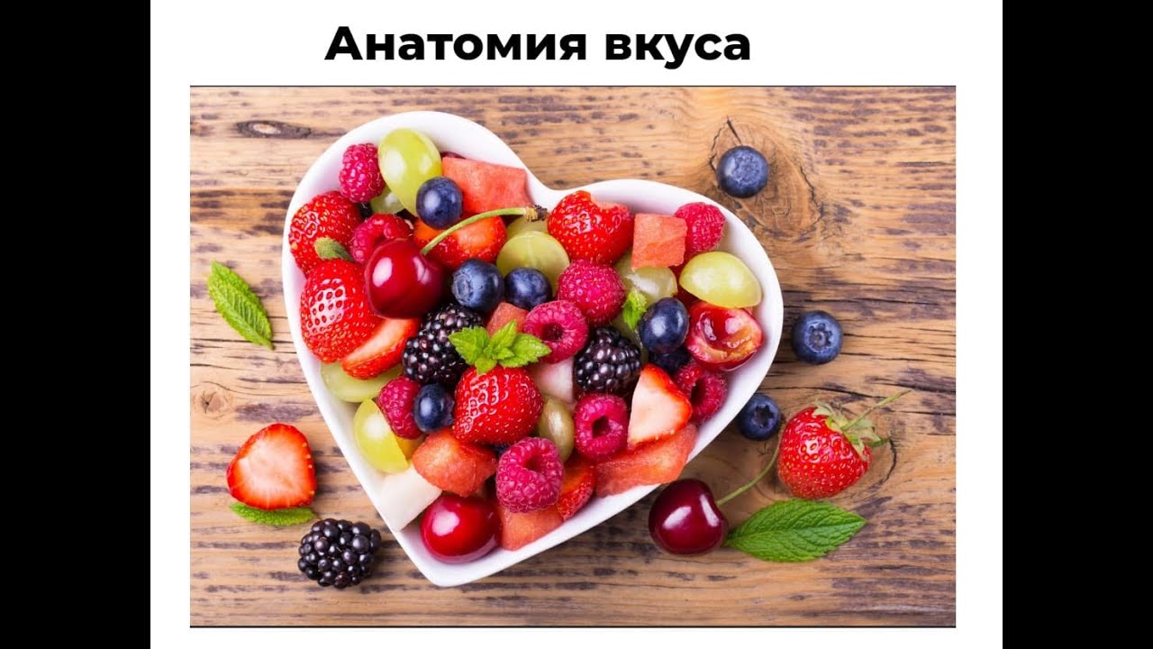 От чего зависит вкус и восприятие вкуса ягод?