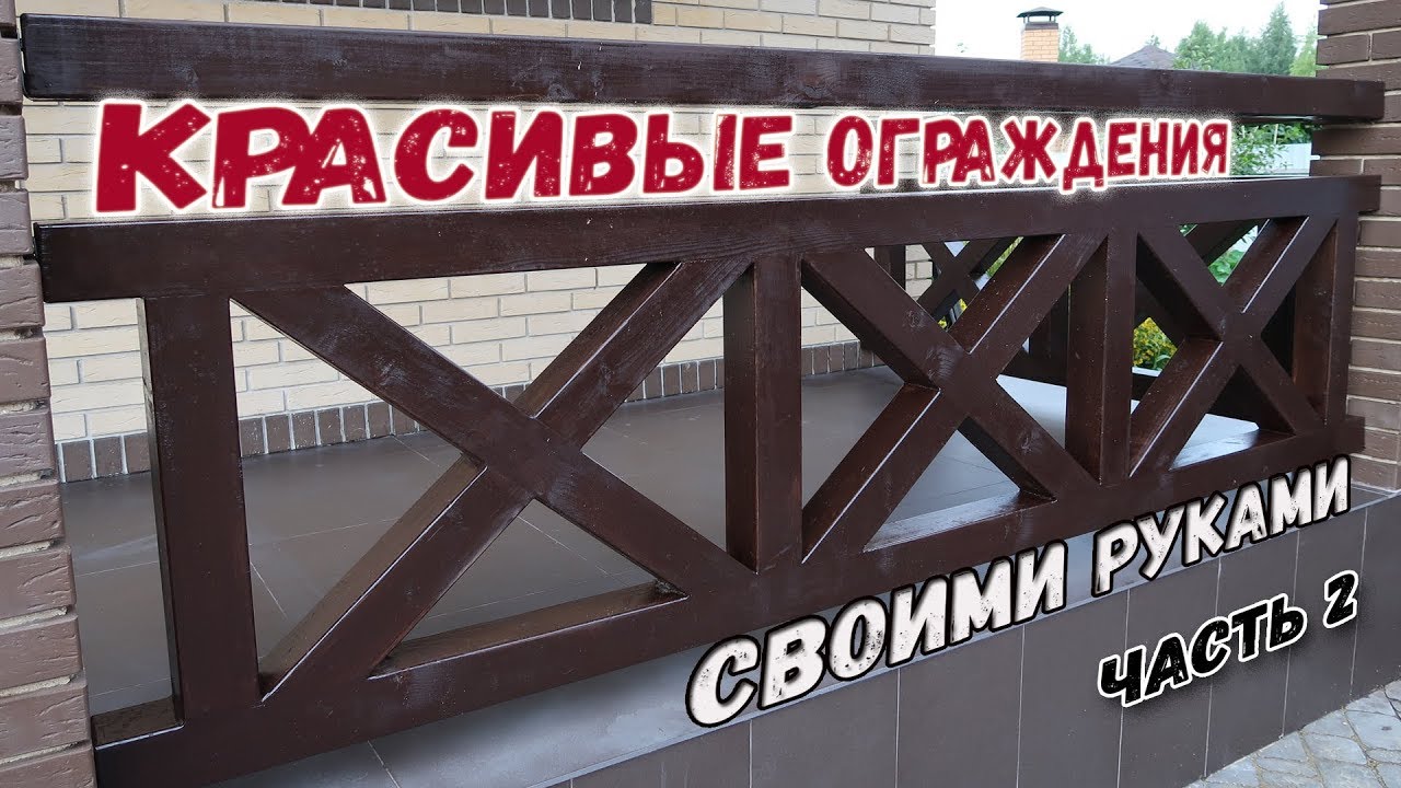 ОГРАЖДЕНИЕ ТЕРРАСЫ СВОИМИ РУКАМИ