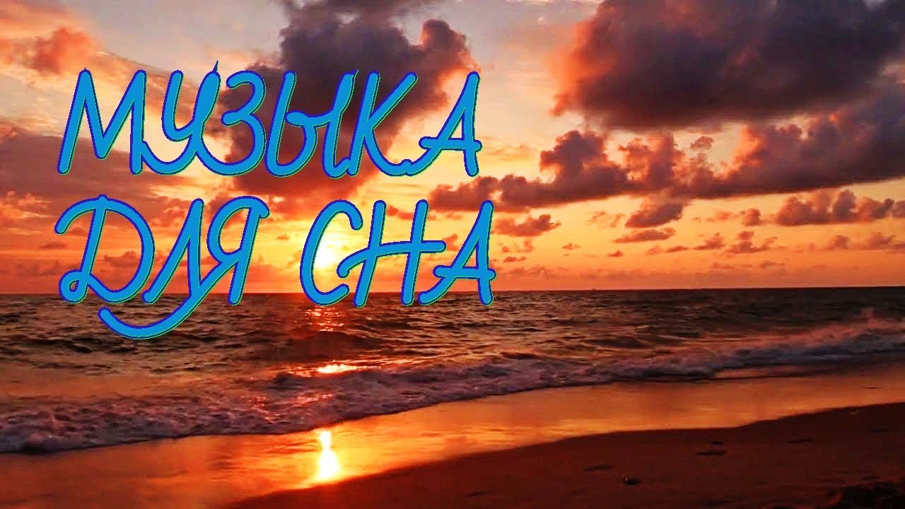 Слушать музыку успокаивающую для сна