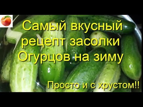 Огурцы на зиму Самый вкусный рецепт засолки огурцов С хрустом Cucumbers for winter canning deliciou